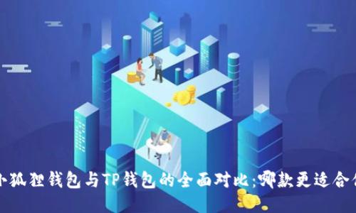  小狐狸钱包与TP钱包的全面对比：哪款更适合你？