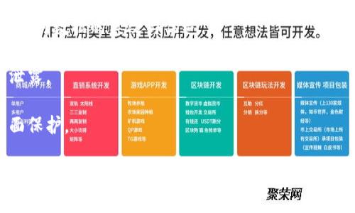 马化腾的腾讯区块链：科技巨头的新篇章
马化腾, 腾讯区块链, 区块链技术/guanjianci

区块链技术作为一种去中心化的数字账本技术，近年来在全球范围内得到了广泛关注。腾讯作为中国互联网的巨头之一，在马化腾的领导下，积极探索区块链技术的应用与发展。本文将深入探讨马化腾的腾讯区块链，包括其基本概念、技术架构、应用案例以及未来展望。

一、马化腾的腾讯区块链概述
马化腾，腾讯的创始人之一，也是中国最具影响力的企业家之一。在他的领导下，腾讯不仅在社交网络和数字支付领域取得了巨大成功，还积极扩展至区块链技术的研发与应用。腾讯区块链致力于通过区块链技术为用户提供更加安全、高效、透明的数字服务，推动数字经济的发展。

二、腾讯区块链的技术架构
腾讯区块链的技术架构主要包括三大核心组成部分：区块链平台、智能合约和分布式账本技术。通过这些技术，腾讯区块链在数据存储和管理、交易处理及安全性等方面实现了显著。

1. 区块链平台：腾讯构建了可信的区块链平台，支持多场景的应用如金融、供应链以及数字版权等。该平台不仅具备高性能的交易处理能力，还能提供丰富的API接口，方便开发者接入。

2. 智能合约：腾讯区块链的智能合约功能使得交易过程自动化，并且减少了人为参与所带来的风险。智能合约的执行过程是基于预设的条件与规则进行，确保交易的透明和高效。

3. 分布式账本技术：通过分布式的账本技术，腾讯区块链能够实现数据的去中心化管理，从而提升了系统的安全性和可靠性。每一个交易记录都被多个节点确认，确保数据的一致性和完整性。

三、腾讯区块链的应用案例
腾讯区块链在诸多领域展开了积极的探索和实践，以下是几个典型的应用案例：

1. 金融服务：腾讯区块链为金融机构提供了高效、安全的交易结算方案。通过区块链技术，金融机构能够更快速地进行跨境支付，降低交易成本，同时提高交易的透明度。

2. 供应链管理：腾讯区块链在供应链管理领域的应用能够有效提升透明度和追溯性。借助区块链技术，供应链上的每一个环节都能被实时记录和追踪，从而提高整体运作效率。

3. 数字版权保护：腾讯推出的数字版权管理系统，利用区块链技术保护创作者的权益。通过将作品的版权信息上链，可以有效防止盗版行为，确保创作者获得应有的回报。

四、腾讯区块链的未来展望
未来，腾讯区块链将持续探索新的应用场景，并不断技术架构。随着全球区块链技术的快速发展，腾讯也在积极布局国际市场，计划与全球更多的企业和研究机构合作，共同推动区块链技术的进步。

特定领域的深入研究与应用将是腾讯未来的一大重点，期待通过区块链技术推动更多传统行业的数字化转型。同时，随着技术的不断成熟，腾讯希望能在全球范围内为用户提供更加安全、便捷的数字服务，实现更大的社会价值。

五、可能相关的问题及详细解答

问题一：区块链技术如何改变传统行业？
区块链技术作为一种新兴的数字技术，具有去中心化、透明性和不可篡改等特性，这使其在多个传统行业中显示出巨大的潜力。

首先，区块链提升了透明度。例如，在金融行业，通过区块链技术，所有交易都能够公开透明地记录，消费者和企业之间的信任关系得以增强。其次，区块链大大降低了交易成本，去掉了中介的需要。比如在跨境交易中，传统银行通常会收取高额手续费，区块链技术的应用则使得这些费用大大降低。最后，区块链的智能合约功能使得交易过程自动化、规则化，降低了人为干预的风险。

在供应链管理上，区块链通过实时追踪物流和资金流，提升了整体效率。消费者也能够通过区块链获取产品的溯源信息，增强消费信心。

总之，区块链技术的应用正在向各行各业渗透，并有望在未来实现更深度的行业转型。

问题二：腾讯区块链与其他公司的相比有什么优势？
腾讯区块链在行业竞争中具备了一些独特的优势，使其得以快速获取市场份额。

首先，腾讯庞大的用户基础是其最大优势之一。拥有数亿用户的腾讯能够在区块链应用推广上更具优势，这为其区块链技术的各类应用场景提供了可靠的流量支持。此外，在社交、游戏、金融等多个业务板块的深厚积累，为其区块链业务的发展提供了丰富的资源和技术支撑。

其次，腾讯在技术研发上的投入也显得颇具规模。腾讯具备强大的研发团队和技术实力，能够快速迭代与区块链技术，以适应日益变化的市场需求。

最后，腾讯与政府机关、金融机构、学术界的密切合作，使得其在政策和市场方面获得了更大的支持与认可。这些合作关系不仅能增强技术的合法合规性，更能为业务推向市场打下坚实基础。

问题三：区块链在数字版权保护中如何应用？
随着数字内容的爆炸性增长，数字版权保护已成为一个迫切需要解决的问题。区块链在这一领域的应用前景广阔。

首先，区块链技术能够给每一项数字资产提供唯一的身份标识，通过将版权信息上链，确保证明每一内容创作者都能准确地证明自己的作品归属。这样，即使作品传播到不同平台，合法持有者依然能够获得其应有的权益。

同时，区块链的不可篡改性质确保了版权信息的真实性，任何对版权信息的修改都能被追踪到，防止了虚假版权的出现。在区块链上进行的版权交易也可实现透明化，消费者在购买数字内容时可查询版权的所有权和性能，增强了购买信心。

结合以上几点，区块链技术正在为数字版权保护提供一种全新的解决方案，这既保护了创作者的合法权益，也维护了市场的公平秩序。

问题四：未来腾讯的区块链技术发展趋势是什么？
腾讯的区块链技术在未来的发展趋势将主要体现在以下几个方面。

首先是国际化布局。随着区块链技术的全球化发展，腾讯将会寻求与国际企业和机构的合作，通过技术交流与合作来加速区块链业务在全球范围内的推广与应用。在国际化过程中，技术的合规性和本土化适应将是重点考虑的因素。

其次，腾讯将不断探索新的应用场景，通过聚焦特定行业来提升区块链的行业应用深度，并力求在关键领域建立自己的竞争优势。例如，金融、物流、医疗健康等领域都将是腾讯区块链未来的重要发展方向。

最后，随着技术的不断更新与迭代，腾讯将加强对区块链核心技术的研发投入，提升系统的性能与安全性，以满足市场对区块链解决方案高需求的趋势。此外，产品的用户体验也将得到重视，力求为用户提供更简单易用的区块链服务。

问题五：腾讯区块链的安全性如何保障？
在区块链技术迅速发展的同时，安全性始终是关注的焦点。腾讯区块链通过多项技术保障其平台的安全性。

首先，去中心化特性为区块链提供了基本的安全保障。每个节点上都存储完整的账本，避免了单点故障所带来的风险，同时通过多个节点的共识机制，可以防止恶意攻击者对数据的篡改与伪造。

其次，数据加密技术是保障交易数据安全的重要手段。腾讯区块链采用了多种加密算法来对数据进行加密处理，确保数据在传输过程中的安全性，从而防止敏感信息的泄露。

最后，腾讯自有的安全防护技术与机制也为区块链系统增加了安全防护的层级。通过对用户身份的严格验证、对交易行为的实时监控等手段，实现了对区块链系统的全面保护。

综上所述，腾讯区块链在应用与技术方面都表现出了显著的优势，未来在不断探索创新中，有望在各个领域产生更大的影响力。
