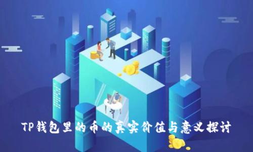 TP钱包里的币的真实价值与意义探讨