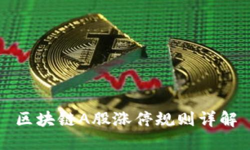 区块链A股涨停规则详解