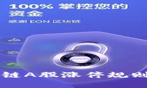 区块链A股涨停规则详解