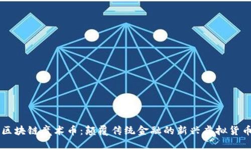 区块链魔术币：颠覆传统金融的新兴虚拟货币