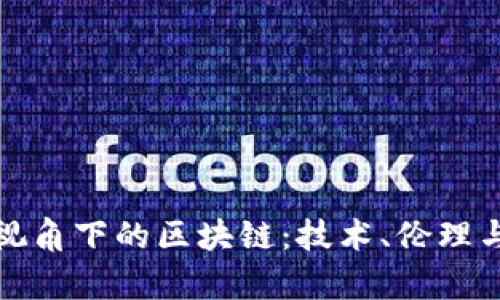 哲学视角下的区块链：技术、伦理与人性