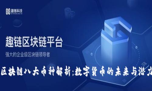 区块链八大币种解析：数字货币的未来与潜力
