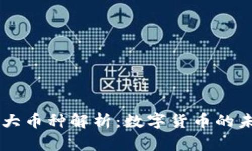 区块链八大币种解析：数字货币的未来与潜力