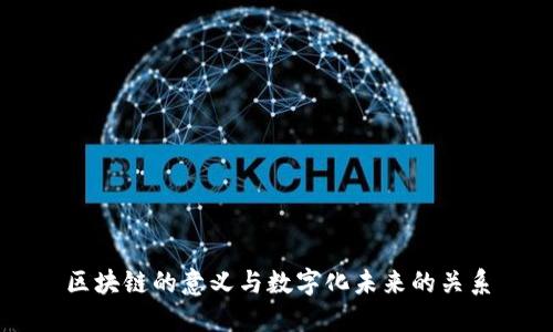 区块链的意义与数字化未来的关系
