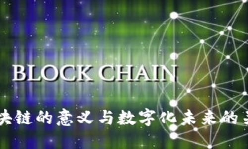 区块链的意义与数字化未来的关系
