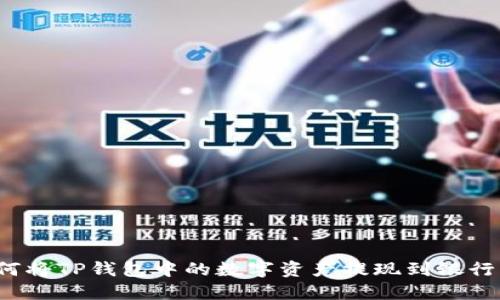 如何将TP钱包中的数字资产提现到银行卡？
