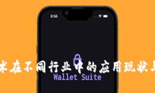 区块链技术在不同行业中的应用现状与未来发展