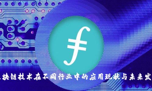 区块链技术在不同行业中的应用现状与未来发展