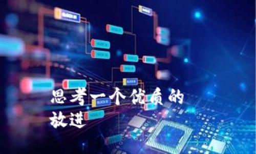 思考一个优质的  
放进