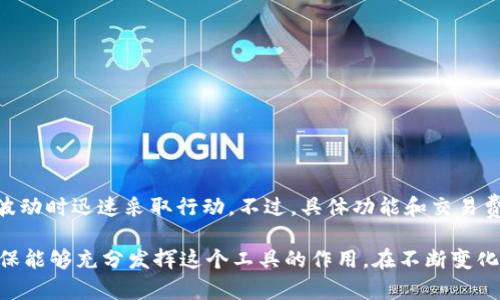 如何安全下载和使用 TP 钱包的指南
TP 钱包, 安全下载, 数字货币/guanjianci

在当今数字货币的蓬勃发展中，钱包的选择成为了许多投资者和用户关注的一大焦点。TP 钱包作为一种功能多样的数字资产管理工具，吸引了越来越多用户的目光。不过，面对不同平台和下载途径，用户在下载和使用 TP 钱包时应该注意哪些问题呢？本文将详细介绍 TP 钱包的安全下载与使用指南，以及常见问题的解答。

1. TP 钱包是什么？
TP 钱包是一种数字资产钱包，具有存储、管理和交易数字货币的功能。它为用户提供了一个安全、方便的平台，可以让用户对自己的加密资产进行合理的管理。TP 钱包的特点包括简单易用的界面、多币种支持以及强大的安全功能，使其成为了数字货币投资者的重要工具。

2. TP 钱包的下载方式
TP 钱包的下载方式主要有以下几种：
ul
    li官方網站：用户应优先选择在 TP 钱包的官方网站上下载最新版本的软件，这样可以避免下载到包含恶意软件的非法版本。/li
    li第三方应用商店：如 Google Play Store 和 Apple App Store，用户可以通过这些官方应用商店下载 TP 钱包的官方应用，保障下载安全。/li
    liGitHub 源代码：对于有技术背景的用户，可以选择访问 TP 钱包的 GitHub 页面，获取源代码并自行编译，这样可以实现更高程度的安全性。/li
/ul

3. TP 钱包的安全性
安全性是数字钱包最为重要的考量之一。在下载和使用 TP 钱包时，用户应采取以下预防措施以确保其安全性：
ul
    li开启双重认证：启用双重认证功能，加强账号安全性，防止未经授权的访问。/li
    li及时更新：定期检查钱包应用的更新，确保使用最新版本，以修补任何安全漏洞。/li
    li定期备份：定期备份钱包数据，确保资产不被意外丢失。/li
/ul

4. 下载后应注意的事项
在成功下载 TP 钱包后，用户应注意以下几点以确保使用体验：
ul
    li初始化设置：在首次使用时，按照设置向导完成初始化过程，确保安全设置已启用。/li
    li了解功能：熟悉钱包的各项功能，包括转账、接收和查看交易记录等，确保能充分利用钱包的优势。/li
    li存储私钥：妥善保存私钥和助记词，这些信息是恢复钱包和资产的唯一途径。/li
/ul

5. 常见问题解答

(1) TP 钱包是否支持多种数字货币？
TP 钱包支持多种数字货币，包括但不限于比特币（BTC）、以太坊（ETH）及其他主流的加密资产。这样的多样性使得用户可以在同一个平台上管理多种不同类型的数字资产。当然，具体支持的货币种类也可能会随版本更新而有所变化，因此建议用户在使用前查看官方支持的最新币种列表。

(2) TP 钱包的私人信息安全如何保障？
TP 钱包在私人信息安全方面采取了多重措施。除了数据加密外，用户的信息与钱包地址等敏感数据都是本地存储，不会轻易上传到服务器。此外，TP 钱包还采用了端到端加密技术，确保接收和发送交易数据时的安全性。在使用过程中，用户也需要定期更新密码，避免使用容易被猜到的密码。

(3) 如果我丢失了TP 钱包的私人密钥或助记词，该怎么办？
丢失私人密钥或助记词将导致用户无法访问其钱包及存储的资产。因此，建议用户在初始设置时，将这些信息安全地备份。若确实丢失，用户将无法恢复钱包，没有办法找回其中的资产，这也强调了备份的重要性。建议使用安全的密码管理工具存储这些敏感信息，或者将其写在纸上并保存在安全的地方。

(4) 使用TP 钱包进行交易时有哪些注意事项？
在使用 TP 钱包进行交易时，用户需要注意以下几点：
ul
    li确认地址准确性：在发送任何数字货币前，务必确认接收地址的准确性，一旦错误，资金将不可追回。/li
    li交易费用：了解并合理设置交易费用，以确保交易能够被及时处理。一些网络拥堵情况下，低费用可能导致交易延迟。/li
    li保持软件更新：使用过时的软件可能存在漏洞，及时更新钱包可以最大程度地降低风险。/li
/ul

(5) TP 钱包自带交易所功能吗？
TP 钱包通常拥有内置交易所功能，允许用户在钱包内直接进行兑换和交易。这种功能使用户能够更加便捷地管理资产，同时也可以在市场波动时迅速采取行动。不过，具体功能和交易费用会因版本和地区不同而有所差异。因此，用户可以根据自身需求选择是否使用内置交易所。

总结来说，TP 钱包为用户提供了安全、便捷的数字资产管理体验。在下载和使用过程中，用户应关注安全性、更新频率以及操作的准确性，确保能够充分发挥这个工具的作用。在不断变化的数字货币领域，安全和知识是每个用户都必须具备的。希望本文能为用户提供有价值的信息，帮助其更好地管理数字资产。