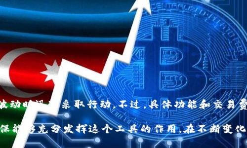 如何安全下载和使用 TP 钱包的指南
TP 钱包, 安全下载, 数字货币/guanjianci

在当今数字货币的蓬勃发展中，钱包的选择成为了许多投资者和用户关注的一大焦点。TP 钱包作为一种功能多样的数字资产管理工具，吸引了越来越多用户的目光。不过，面对不同平台和下载途径，用户在下载和使用 TP 钱包时应该注意哪些问题呢？本文将详细介绍 TP 钱包的安全下载与使用指南，以及常见问题的解答。

1. TP 钱包是什么？
TP 钱包是一种数字资产钱包，具有存储、管理和交易数字货币的功能。它为用户提供了一个安全、方便的平台，可以让用户对自己的加密资产进行合理的管理。TP 钱包的特点包括简单易用的界面、多币种支持以及强大的安全功能，使其成为了数字货币投资者的重要工具。

2. TP 钱包的下载方式
TP 钱包的下载方式主要有以下几种：
ul
    li官方網站：用户应优先选择在 TP 钱包的官方网站上下载最新版本的软件，这样可以避免下载到包含恶意软件的非法版本。/li
    li第三方应用商店：如 Google Play Store 和 Apple App Store，用户可以通过这些官方应用商店下载 TP 钱包的官方应用，保障下载安全。/li
    liGitHub 源代码：对于有技术背景的用户，可以选择访问 TP 钱包的 GitHub 页面，获取源代码并自行编译，这样可以实现更高程度的安全性。/li
/ul

3. TP 钱包的安全性
安全性是数字钱包最为重要的考量之一。在下载和使用 TP 钱包时，用户应采取以下预防措施以确保其安全性：
ul
    li开启双重认证：启用双重认证功能，加强账号安全性，防止未经授权的访问。/li
    li及时更新：定期检查钱包应用的更新，确保使用最新版本，以修补任何安全漏洞。/li
    li定期备份：定期备份钱包数据，确保资产不被意外丢失。/li
/ul

4. 下载后应注意的事项
在成功下载 TP 钱包后，用户应注意以下几点以确保使用体验：
ul
    li初始化设置：在首次使用时，按照设置向导完成初始化过程，确保安全设置已启用。/li
    li了解功能：熟悉钱包的各项功能，包括转账、接收和查看交易记录等，确保能充分利用钱包的优势。/li
    li存储私钥：妥善保存私钥和助记词，这些信息是恢复钱包和资产的唯一途径。/li
/ul

5. 常见问题解答

(1) TP 钱包是否支持多种数字货币？
TP 钱包支持多种数字货币，包括但不限于比特币（BTC）、以太坊（ETH）及其他主流的加密资产。这样的多样性使得用户可以在同一个平台上管理多种不同类型的数字资产。当然，具体支持的货币种类也可能会随版本更新而有所变化，因此建议用户在使用前查看官方支持的最新币种列表。

(2) TP 钱包的私人信息安全如何保障？
TP 钱包在私人信息安全方面采取了多重措施。除了数据加密外，用户的信息与钱包地址等敏感数据都是本地存储，不会轻易上传到服务器。此外，TP 钱包还采用了端到端加密技术，确保接收和发送交易数据时的安全性。在使用过程中，用户也需要定期更新密码，避免使用容易被猜到的密码。

(3) 如果我丢失了TP 钱包的私人密钥或助记词，该怎么办？
丢失私人密钥或助记词将导致用户无法访问其钱包及存储的资产。因此，建议用户在初始设置时，将这些信息安全地备份。若确实丢失，用户将无法恢复钱包，没有办法找回其中的资产，这也强调了备份的重要性。建议使用安全的密码管理工具存储这些敏感信息，或者将其写在纸上并保存在安全的地方。

(4) 使用TP 钱包进行交易时有哪些注意事项？
在使用 TP 钱包进行交易时，用户需要注意以下几点：
ul
    li确认地址准确性：在发送任何数字货币前，务必确认接收地址的准确性，一旦错误，资金将不可追回。/li
    li交易费用：了解并合理设置交易费用，以确保交易能够被及时处理。一些网络拥堵情况下，低费用可能导致交易延迟。/li
    li保持软件更新：使用过时的软件可能存在漏洞，及时更新钱包可以最大程度地降低风险。/li
/ul

(5) TP 钱包自带交易所功能吗？
TP 钱包通常拥有内置交易所功能，允许用户在钱包内直接进行兑换和交易。这种功能使用户能够更加便捷地管理资产，同时也可以在市场波动时迅速采取行动。不过，具体功能和交易费用会因版本和地区不同而有所差异。因此，用户可以根据自身需求选择是否使用内置交易所。

总结来说，TP 钱包为用户提供了安全、便捷的数字资产管理体验。在下载和使用过程中，用户应关注安全性、更新频率以及操作的准确性，确保能够充分发挥这个工具的作用。在不断变化的数字货币领域，安全和知识是每个用户都必须具备的。希望本文能为用户提供有价值的信息，帮助其更好地管理数字资产。