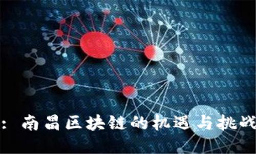 : 南昌区块链的机遇与挑战