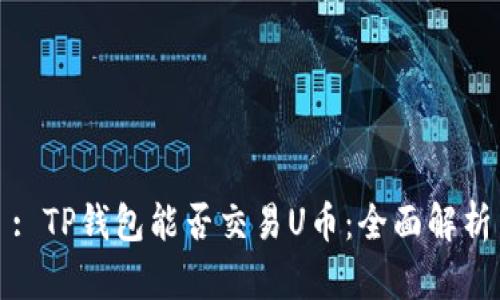 : TP钱包能否交易U币：全面解析