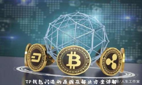 
TP钱包闪退的原因及解决方案详解