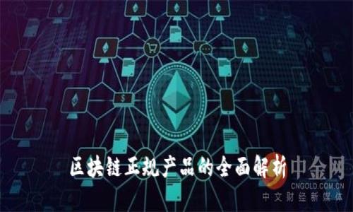 区块链正规产品的全面解析