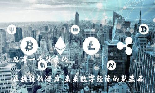 思考一个优质的

区块链的潜力：未来数字经济的新基石
