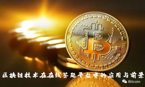 区块链技术在在线答题平台中的应用与前景