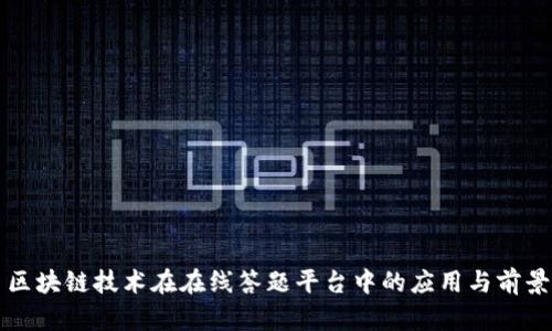 区块链技术在在线答题平台中的应用与前景
