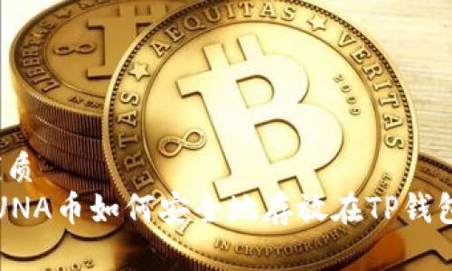 优质
LUNA币如何安全地存放在TP钱包？
