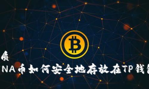 优质
LUNA币如何安全地存放在TP钱包？