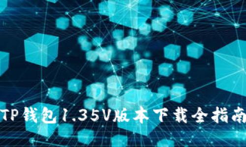 TP钱包1.35V版本下载全指南