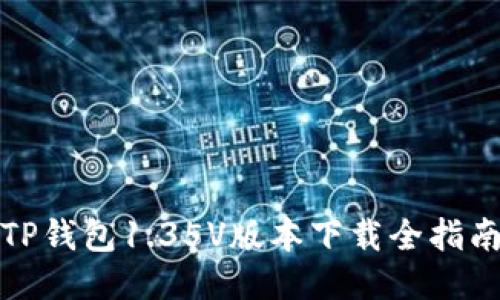 TP钱包1.35V版本下载全指南