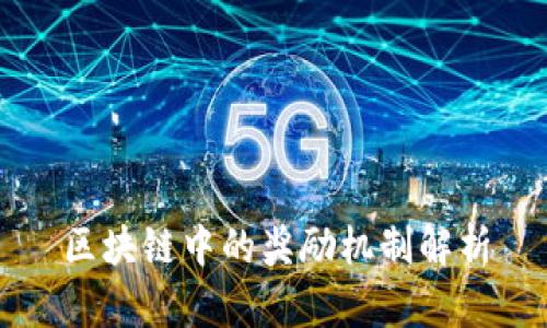 区块链中的奖励机制解析