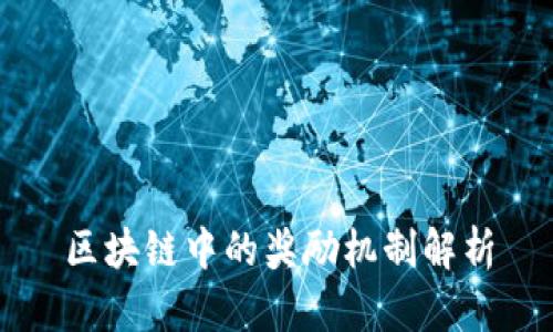 区块链中的奖励机制解析