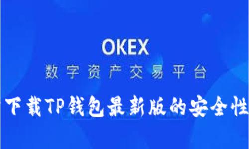 官方下载TP钱包最新版的安全性分析