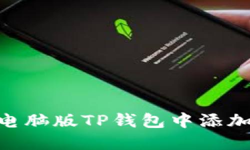 如何在电脑版TP钱包中添加BSC链？