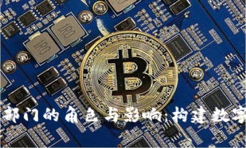 国家区块链部门的角色与影响：构建数字经济新格局