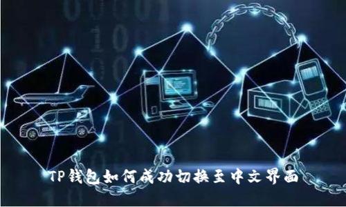 TP钱包如何成功切换至中文界面