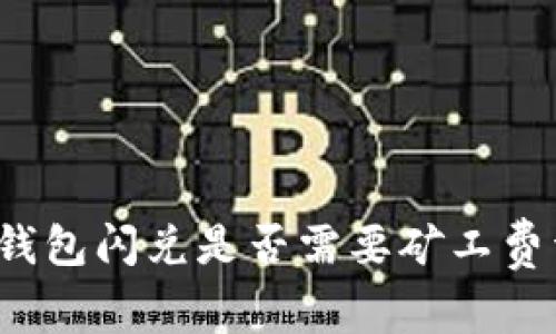  TP钱包闪兑是否需要矿工费详解