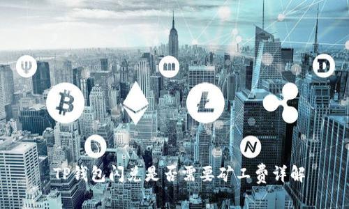  TP钱包闪兑是否需要矿工费详解