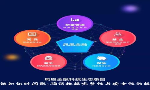 : 区块链知识时间戳：确保数据完整性与安全性的核心要素