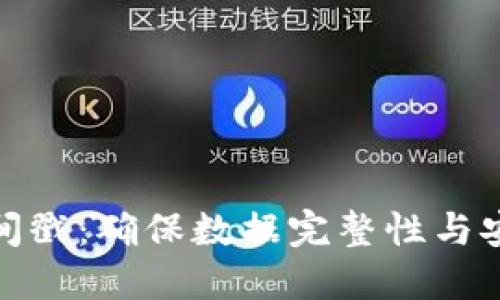 : 区块链知识时间戳：确保数据完整性与安全性的核心要素
