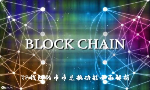 TP钱包的币币兑换功能全面解析