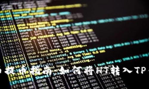 火币提币指南：如何将HT转入TP钱包