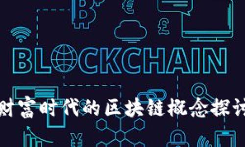 财富时代的区块链概念探讨