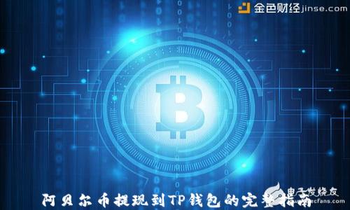 
阿贝尔币提现到TP钱包的完整指南