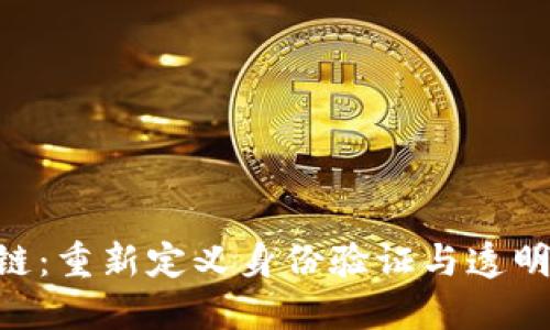 KYD区块链：重新定义身份验证与透明度的未来