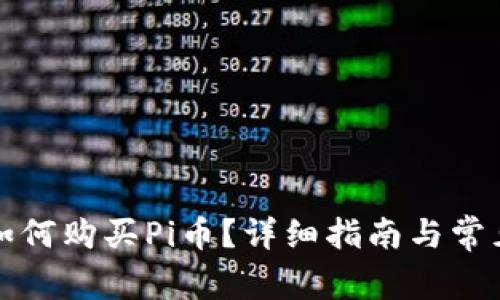  t p钱包如何购买Pi币？详细指南与常见问题解答