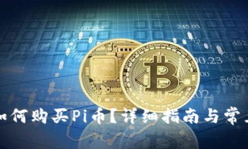  t p钱包如何购买Pi币？详细指南与常见问题解答
