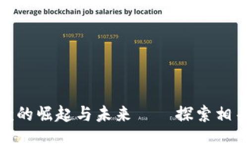: 区块链消费贷款的崛起与未来——探索相关公司与市场动向