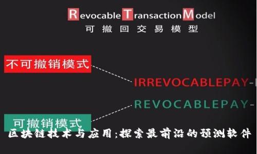 区块链技术与应用：探索最前沿的预测软件
