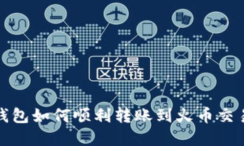 tp钱包如何顺利转账到火币交易所