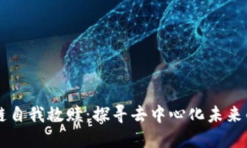 区块链自我救赎：探寻去中心化未来的希望