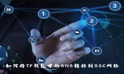 如何将TP钱包中的BNB转移到BSC网络